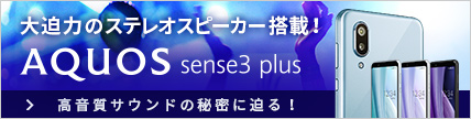 AQUOS sense3 plus 高画質サウンドの秘密に迫る！