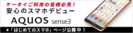 AQUOS sense3 初めてのスマートフォン