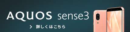 AQUOS sense3 が選ばれる理由