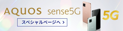AQUOS sense5Gスペシャルサイト