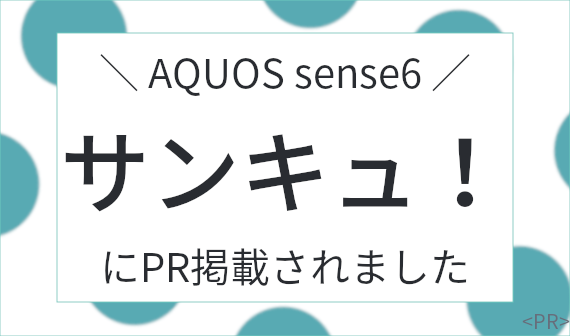 AQUOS sense6 サンキュ！にPR掲載されました