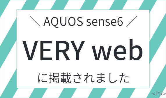 AQUOS sense6 VERY webに掲載されました