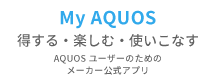 メーカー公式アプリ My AQUOS