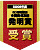荣获全国发明表彰大会“发明奖”
