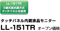tJ[j^[LL-151TR