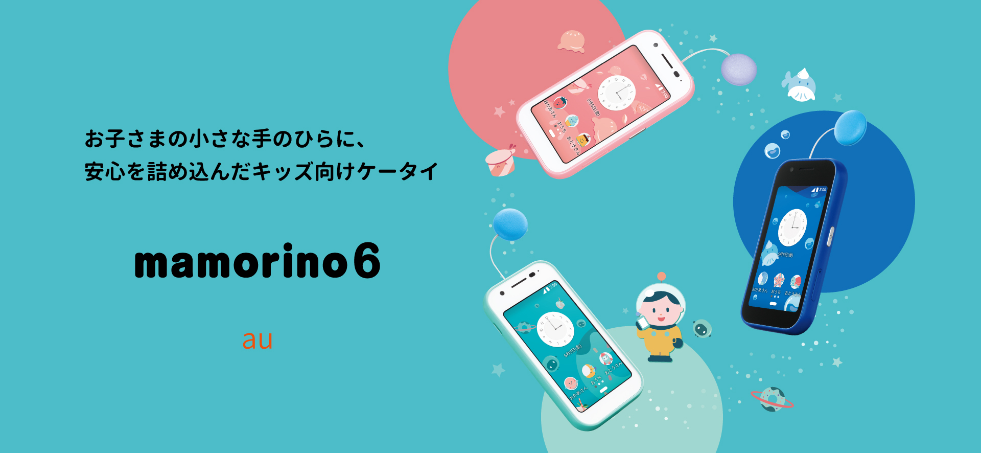 mamorino6 auの特長｜AQUOS：シャープ