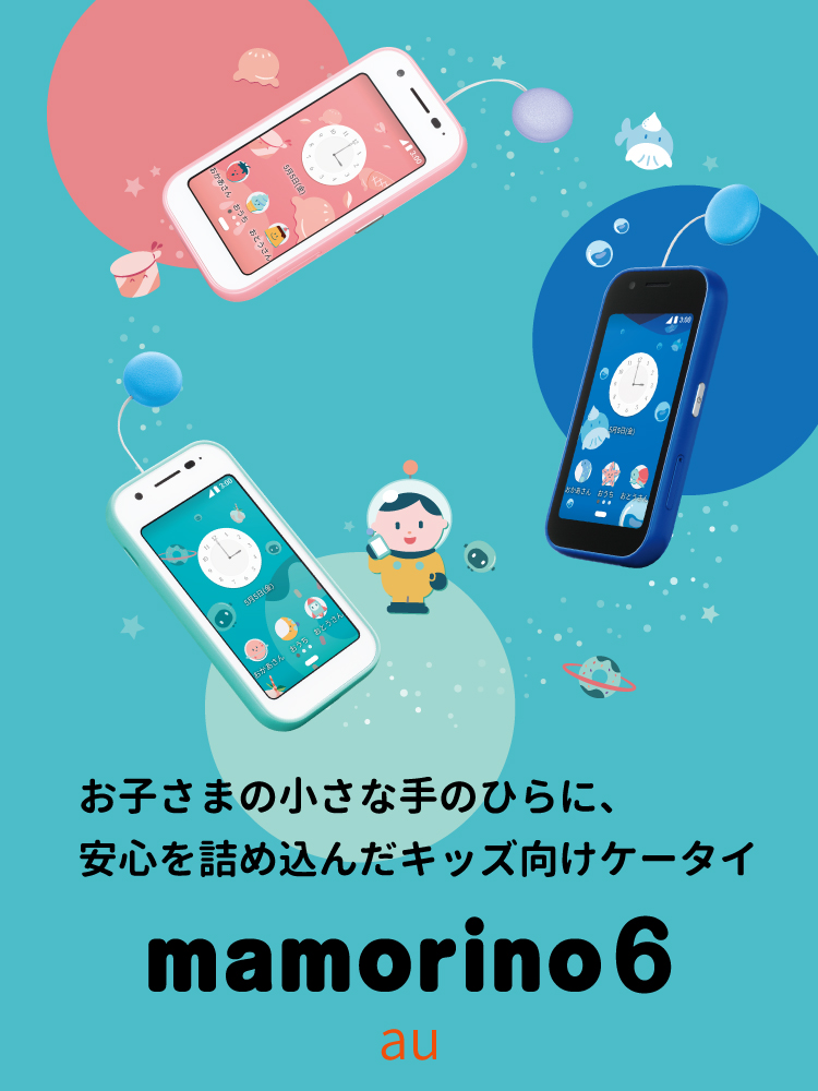 mamorino6 auの特長｜AQUOS：シャープ