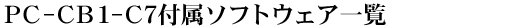 PC-CB1-C7t\tgEFAꗗ