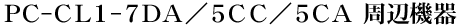 PC-CL1-7DA^5CC^5CA Ӌ@