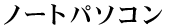 �m�[�g�p�\�R��