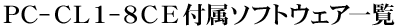 PC-CL1-8CE�t���\�t�g�E�F�A�ꗗ