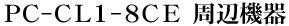 PC-CL1-8CE ���Ӌ@��