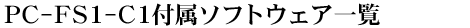 PC-FS1-C1t\tgEFAꗗ