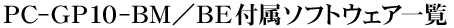 PC-GP10-BM^BEt\tgEFAꗗ