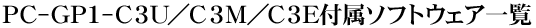 PC-GP1-C3U^C3M^C3Et\tgEFAꗗ