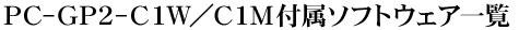 PC-GP2-C1W^C1Mt\tgEFAꗗ
