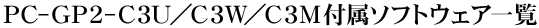 PC-GP2-C3U^C3W^C3Mt\tgEFAꗗ