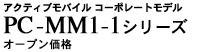 PC-MM1-1V[Y