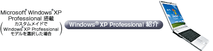Windows XP Professional 搭載