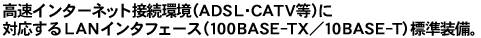 C^[lbgڑiADSLECATVjɑΉLANC^tF[Xi100BASE-TX^10BASE-TjWB