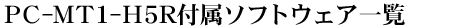 PC-MT1-H5Rt\tgEFAꗗ