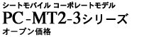 PC-MT2-3V[Y