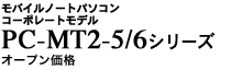 PC-MT2-5/6V[Y