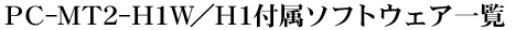 PC-MT2-H1W�^H1�t���\�t�g�E�F�A�ꗗ