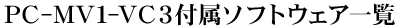 PC-MV1-VC3t\tgEFAꗗ