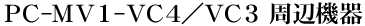 PC-MV1-VC4^VC3 Ӌ@