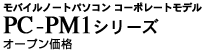 PC-PM1V[Y