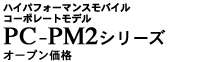 PC-PM2V[Y