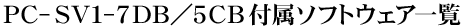 PC-SV1-7DB^5CBt\tgEFAꗗ