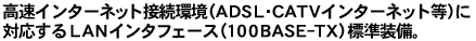 C^[lbgڑiADSLECATVC^[lbgjɑΉLANC^tF[Xi100BASE-TXjWB