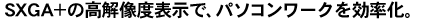 SXGA{̍𑜓x\ŁAp\R[NB