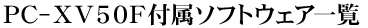 PC-XV50F�t���\�t�g�E�F�A�ꗗ