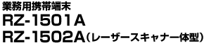Ɩpgђ[ RZ-1501A/1502A