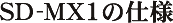 SD-MX1̎dl