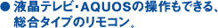 液晶テレビ・AQUOSの操作もできる、総合タイプのリモコン。