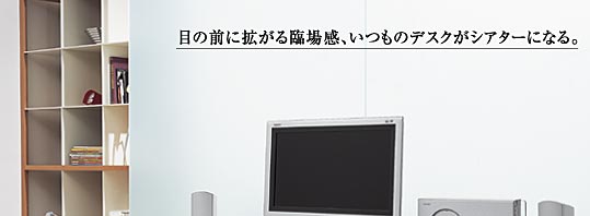 液晶テレビ・AQUOSと調和する、小型スピーカーシステム採用のフラット 