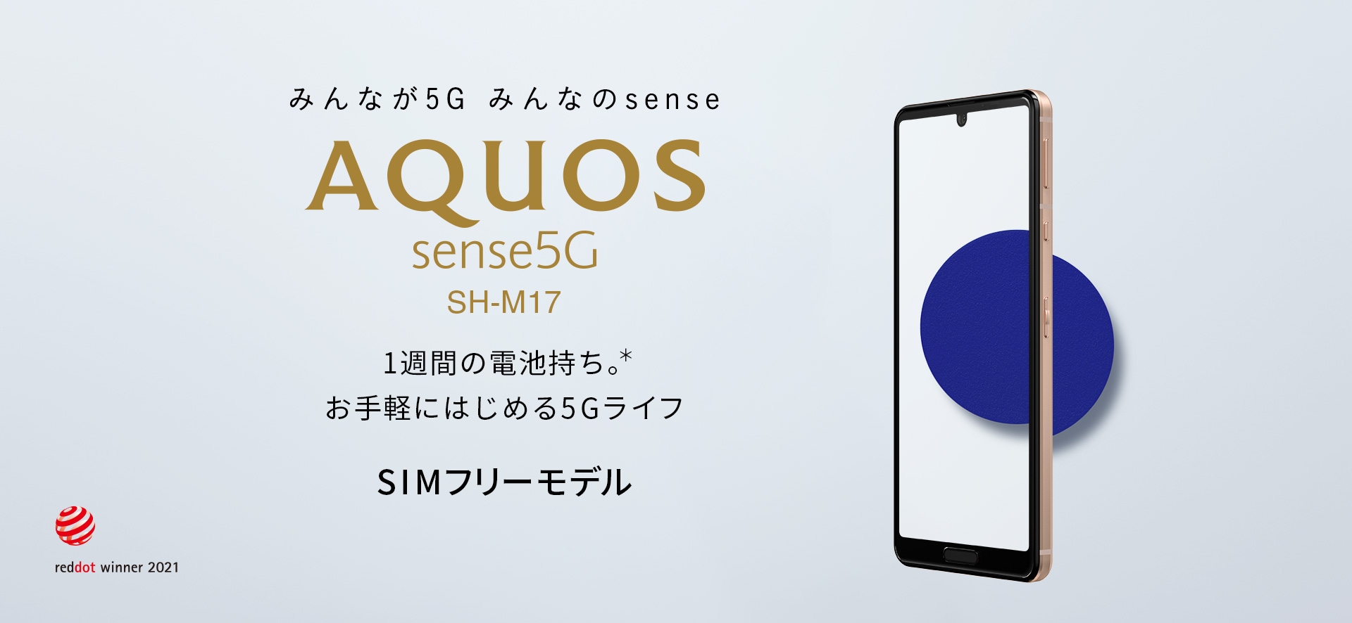 AQUOS sense5G SH-M17 SIMフリーの特長｜AQUOS：シャープ