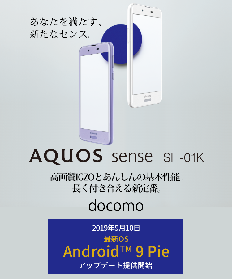 AQUOS sense SH-01K