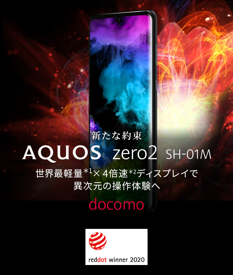 AQUOS zero2 SH-01M docomoの特長｜AQUOS：シャープ