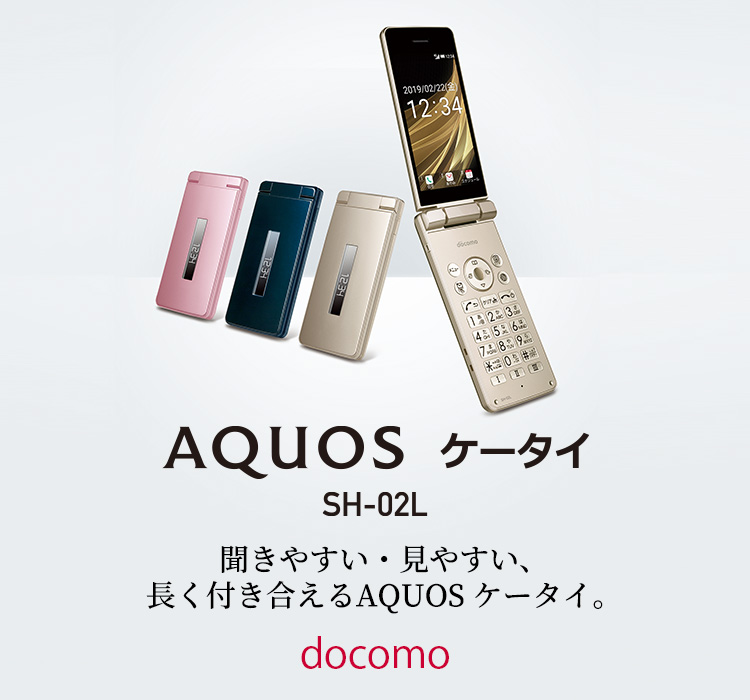 スマートフォン/携帯電話 携帯電話本体 AQUOS ケータイ SH-02L docomoの特長｜AQUOS：シャープ