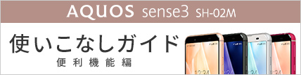 AQUOS sense3 SH-02M 使いこなしガイド　便利機能編