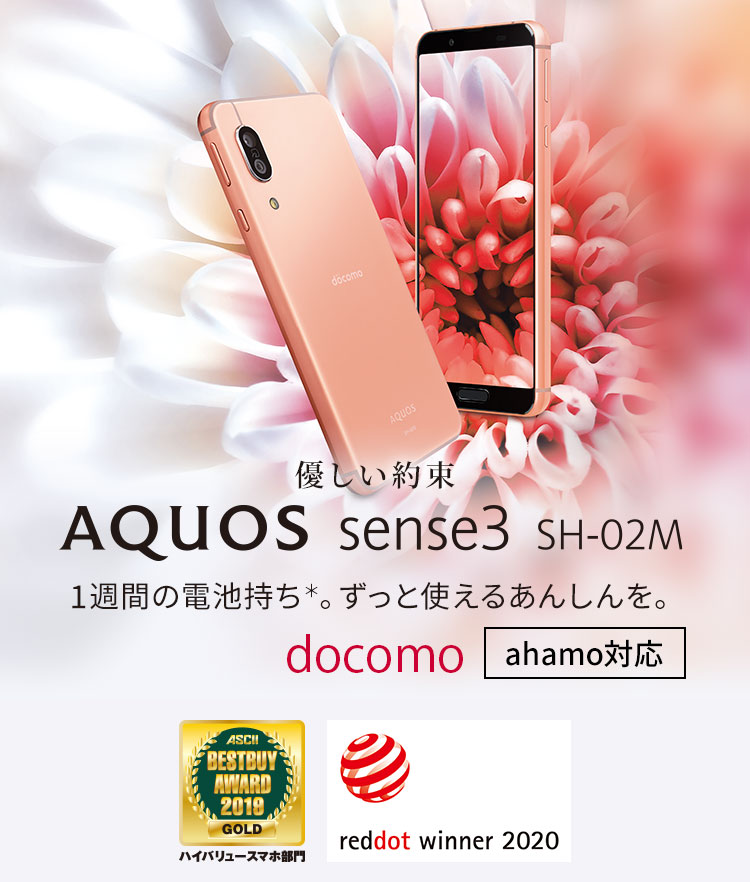 AQUOS sense3 SH-02M