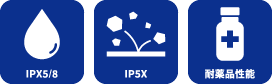 IPX5/8、IP5X、耐薬品性能