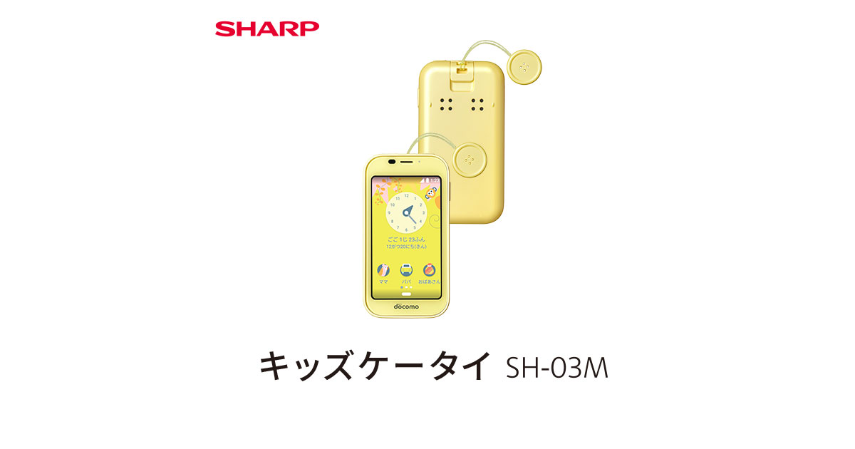 キッズケータイ SH-03M docomoの特長｜AQUOS：シャープ