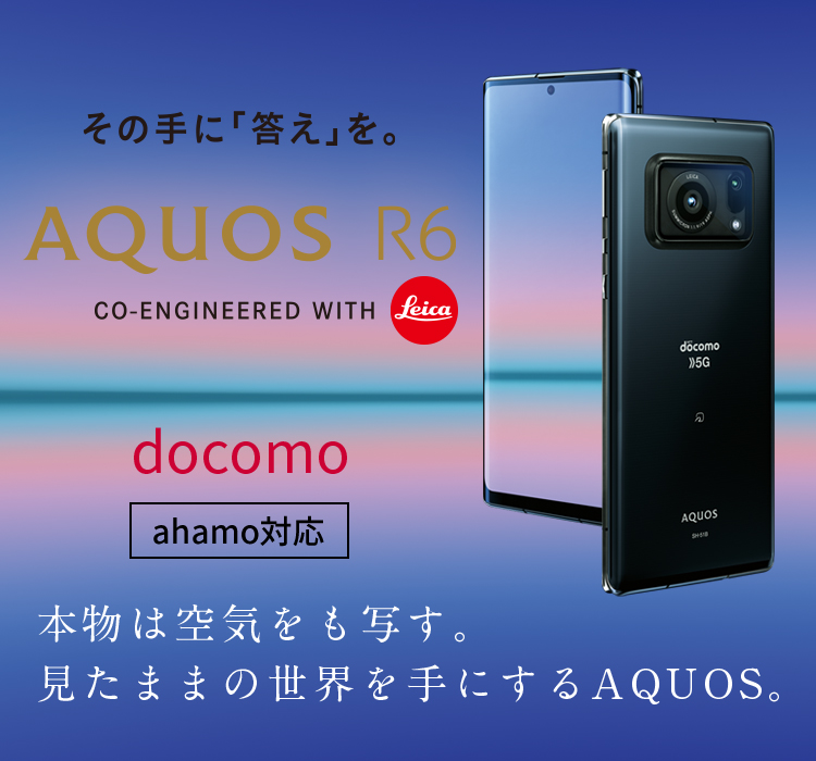 Aquos R6 Sh 51b ドコモの特長 Aquos シャープ