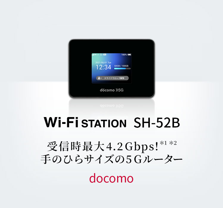 docomo  Wi-Fi STATION SH-52B 5G対応箱説明書等ございませんので